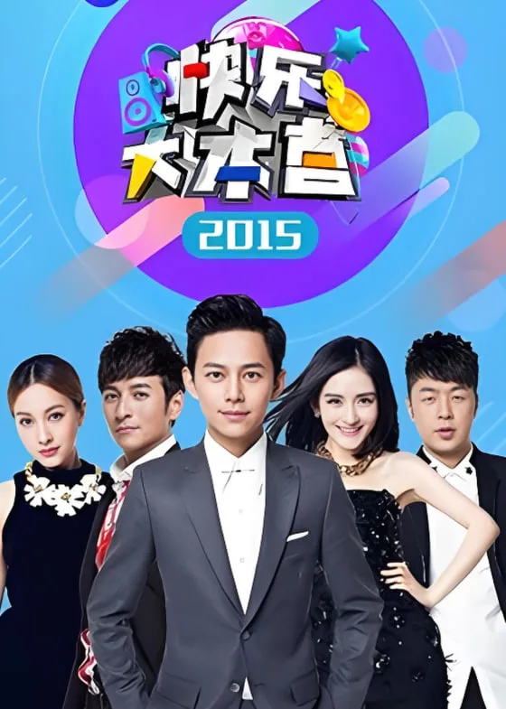 快乐大本营 2015海报