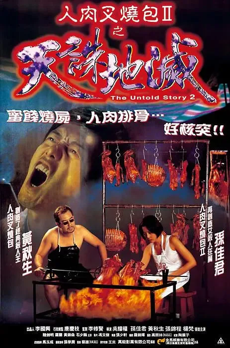 人肉叉烧包2之天诛地灭海报