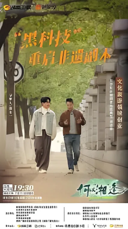 何以“湘”逢海报