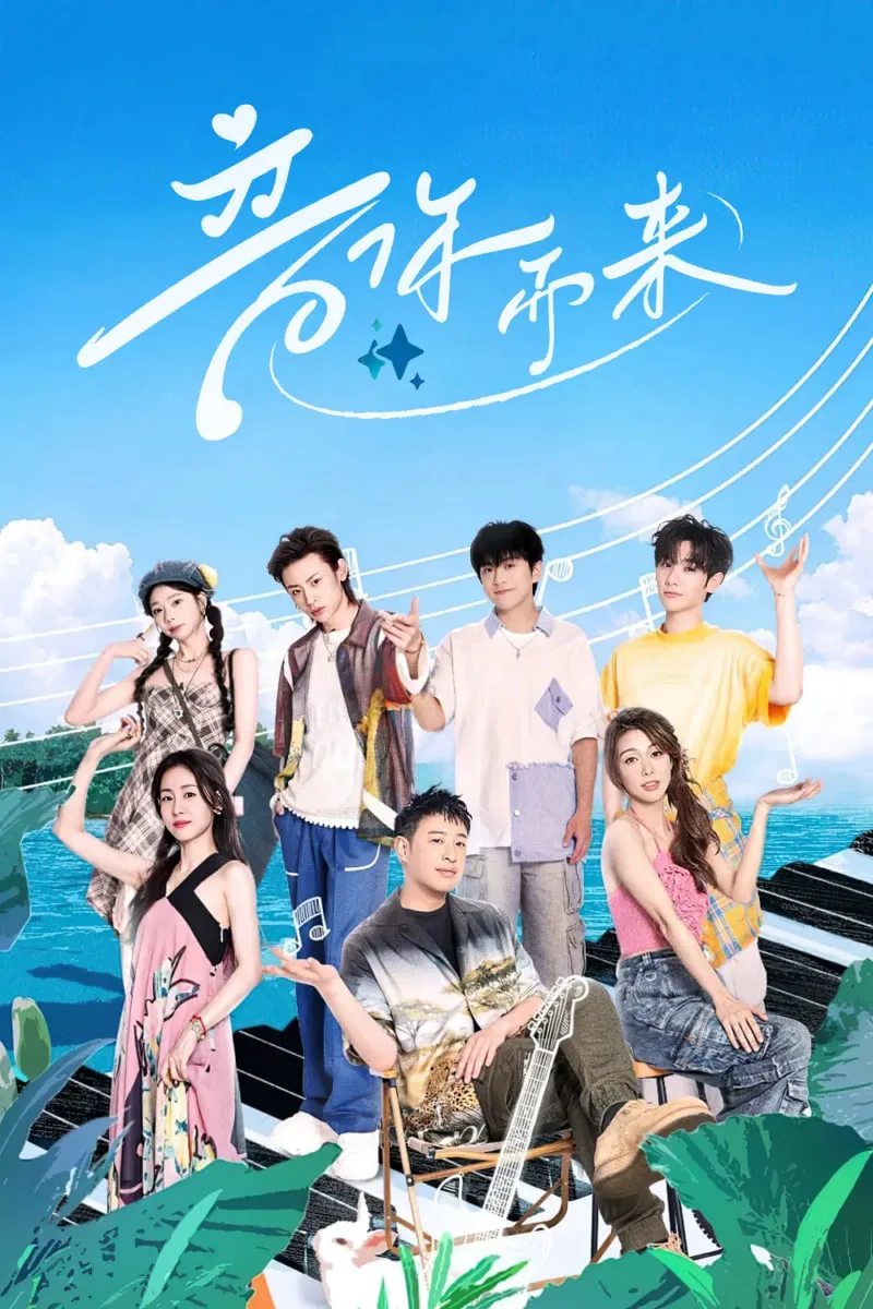 音你而来2海报