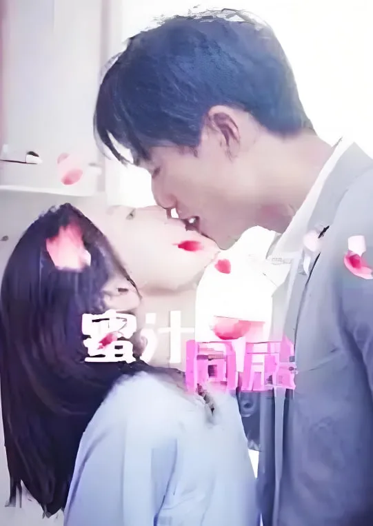 蜜汁同居2海报