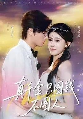 真千金只图钱，不图人海报