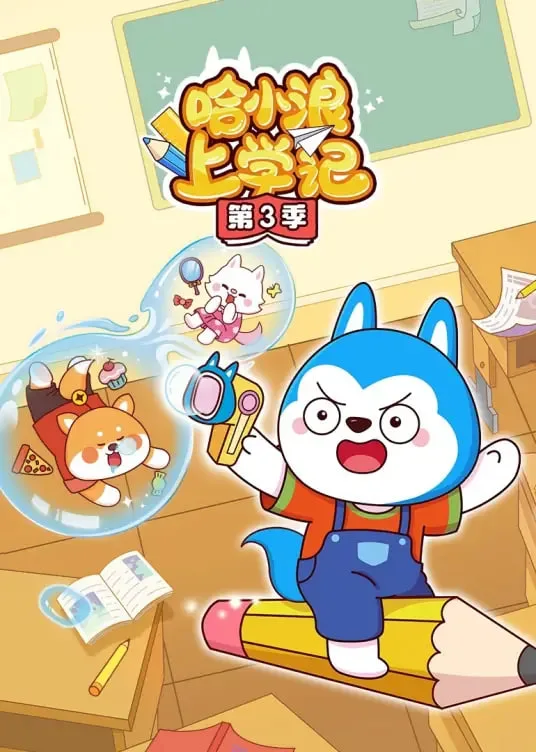 哈小浪上学记海报