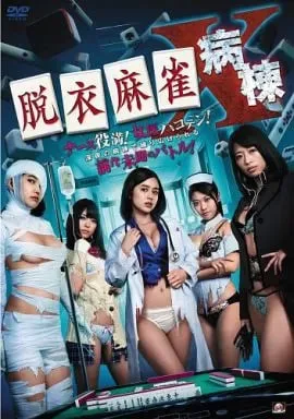 脫衣麻雀病棟X海报