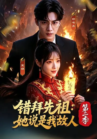 错拜先祖：她说是我故人第二季