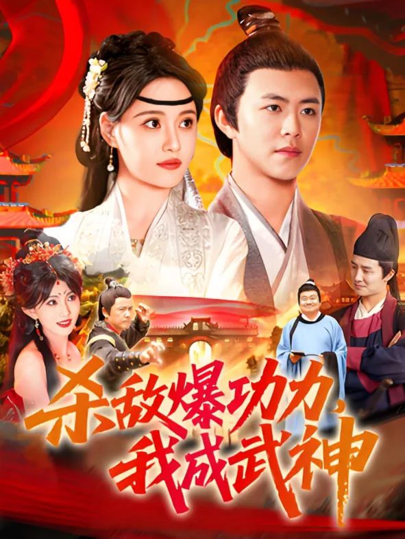 杀敌爆功力，我成武神海报