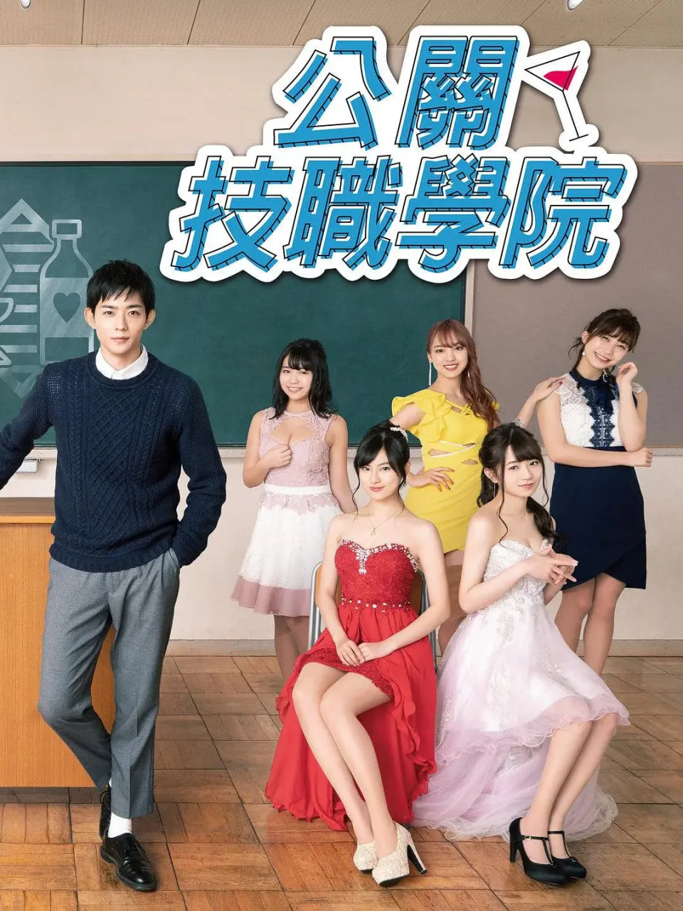 都立水商 令和海报