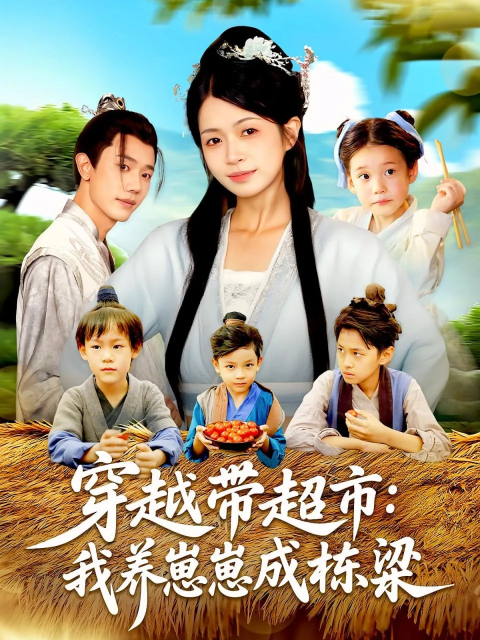 穿越带超市我养崽崽成栋梁海报