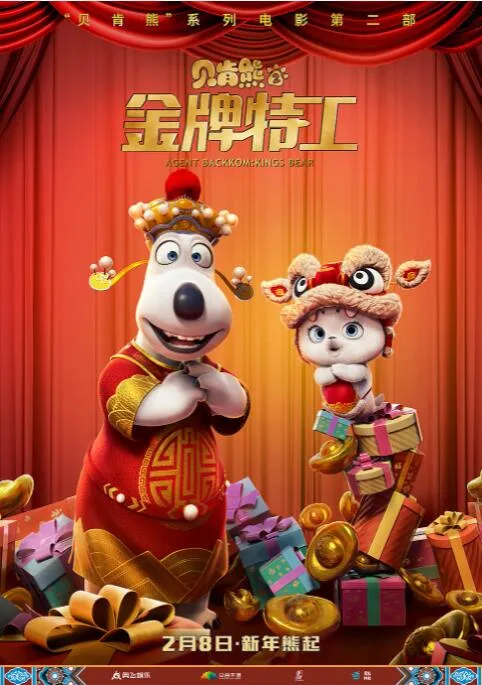 贝肯熊2：金牌特工海报