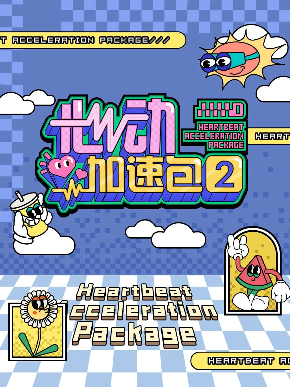 心动加速包 第二季海报