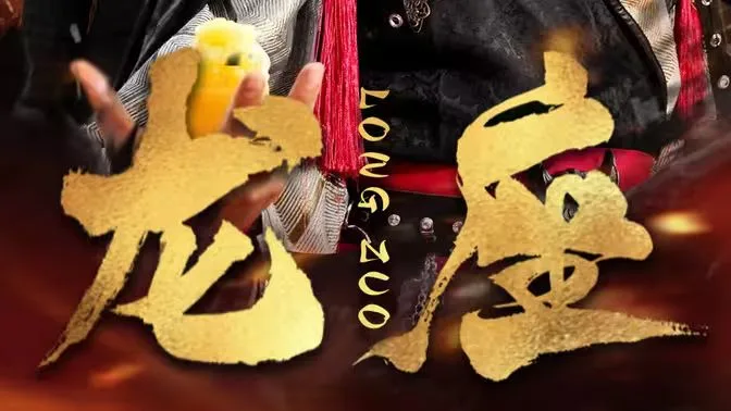 龙座海报
