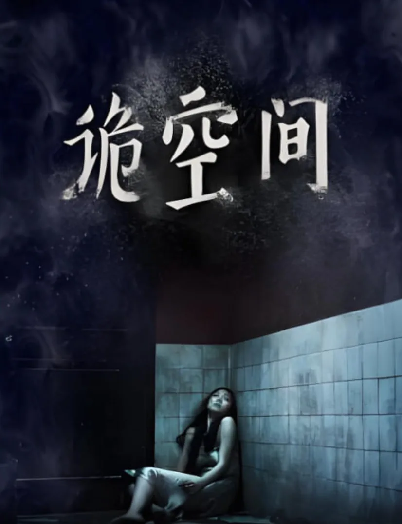 诡空间海报