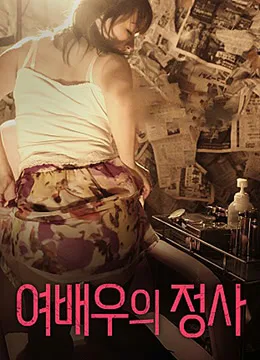 女演员的情事海报