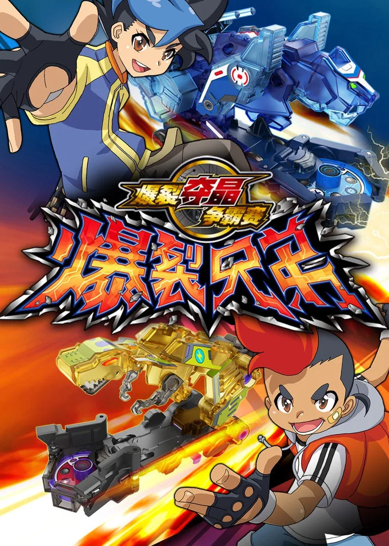 爆裂兄弟海报