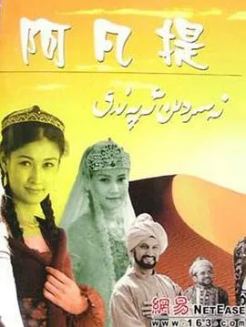 纳斯尔丁·阿凡提海报