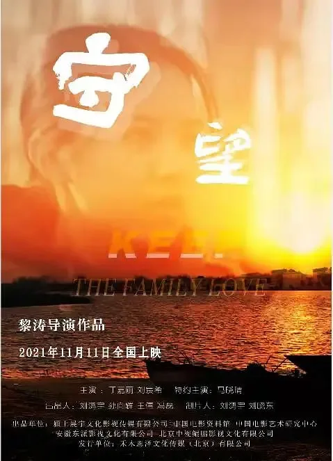 守望 2021海报
