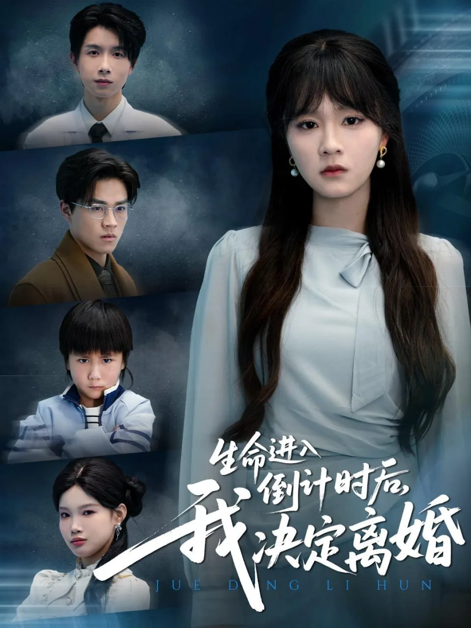 生命进入倒计时后，我决定离婚海报
