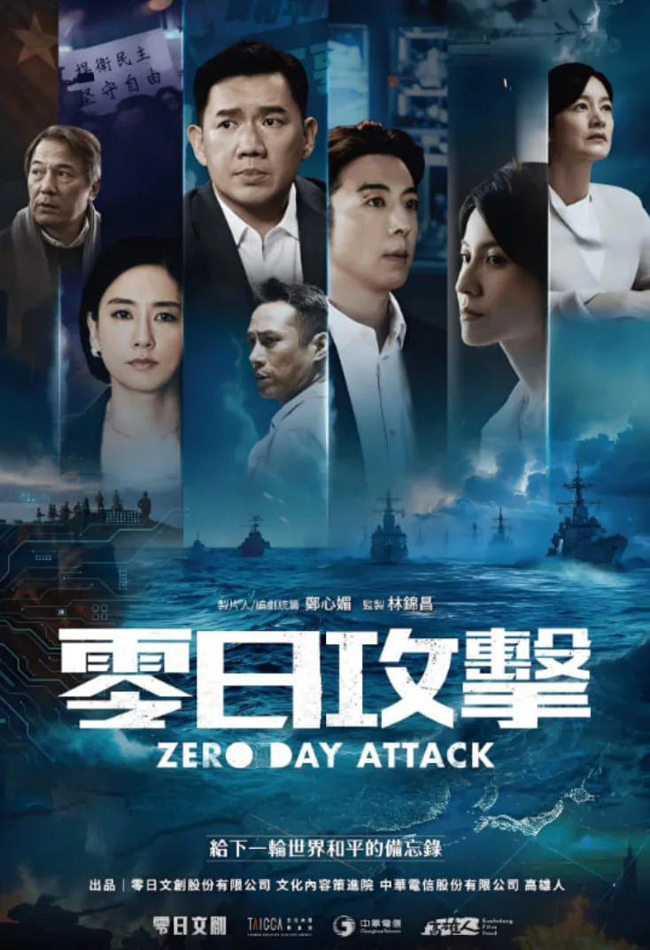 零日攻击海报