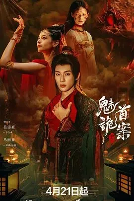 聊斋，魅首诡案海报