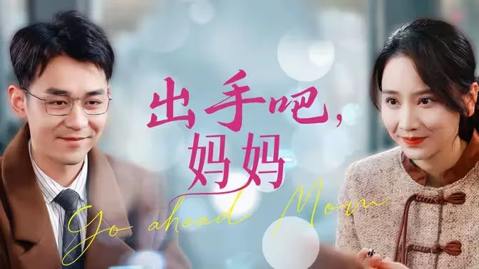 出手吧妈妈海报