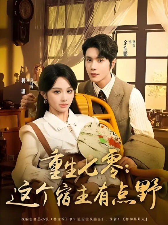 重生七零这个宿主有点野海报