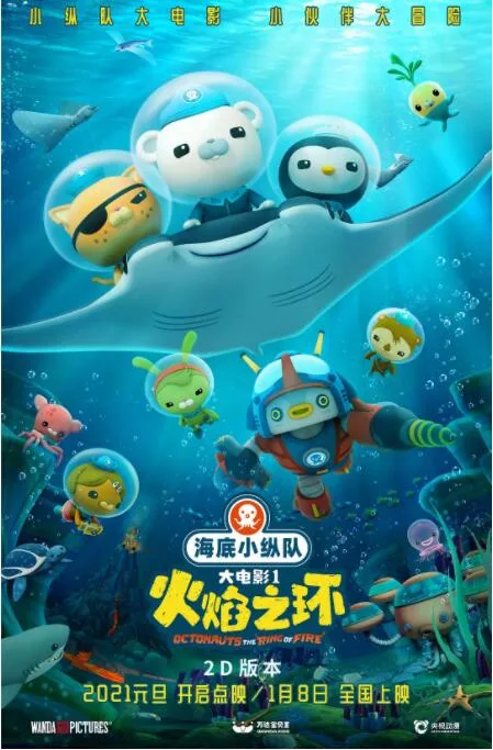 海底小纵队：火焰之环海报