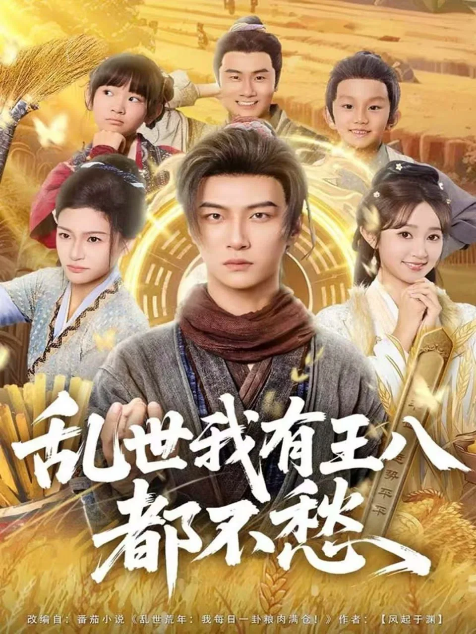 乱世我有王八都不愁海报