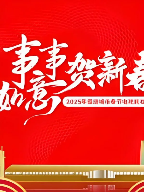 2025蓉澳城市春晚海报