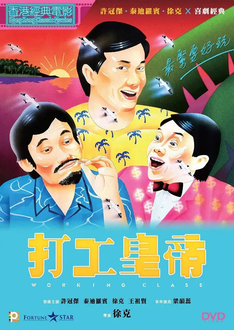 打工皇帝海报