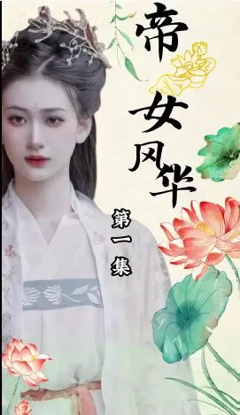 帝女风华海报