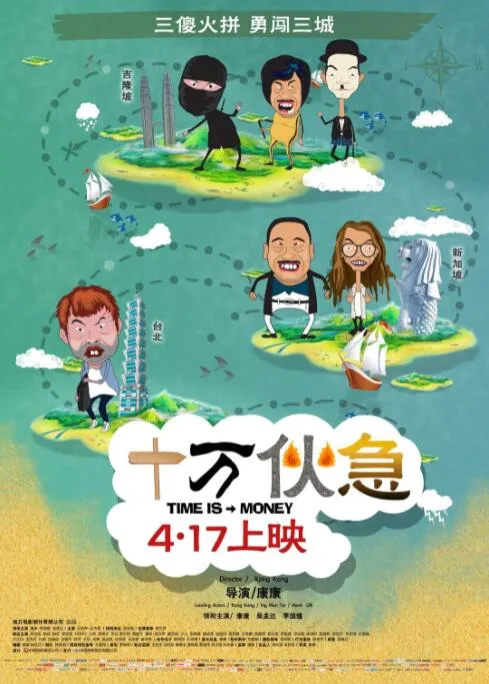 十万伙急海报