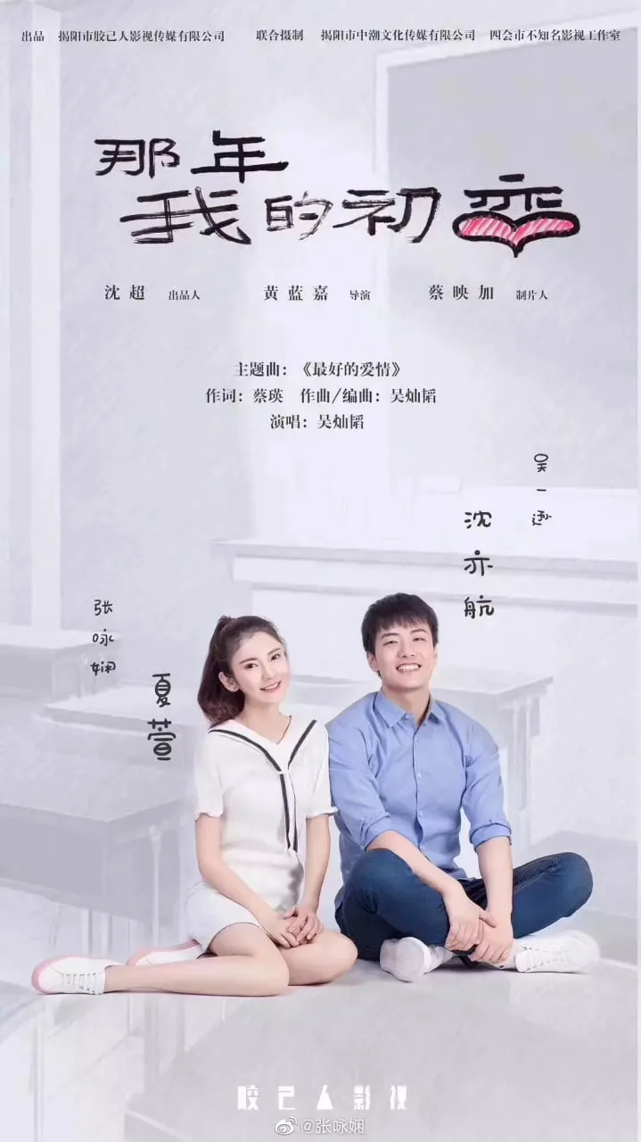 那年我的初恋海报