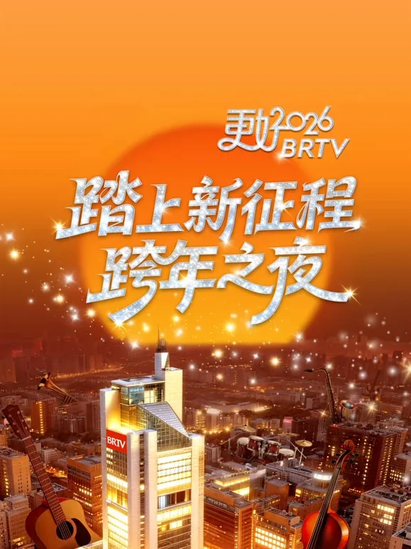2026北京卫视跨年海报