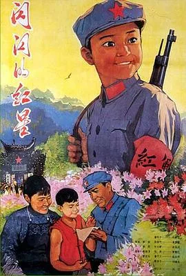 闪闪的红星海报