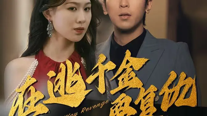 在逃千金要复仇海报