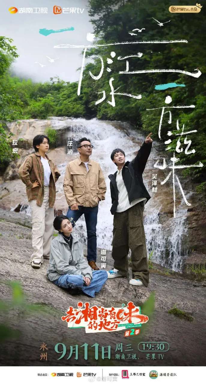 去“湘”当有味的地方 第三季海报