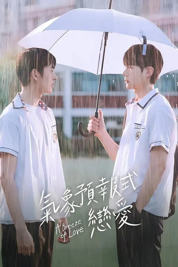 恋爱预感海报