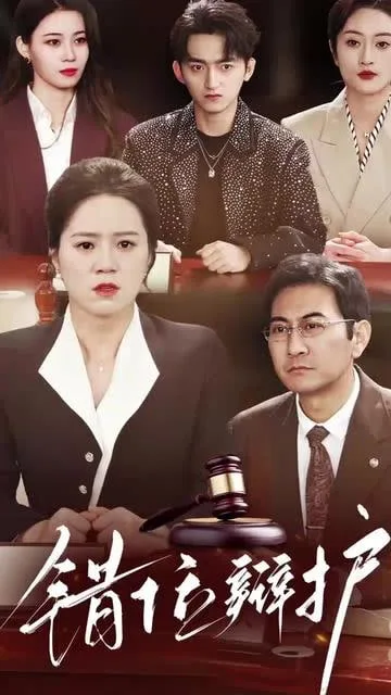 错位辩护海报