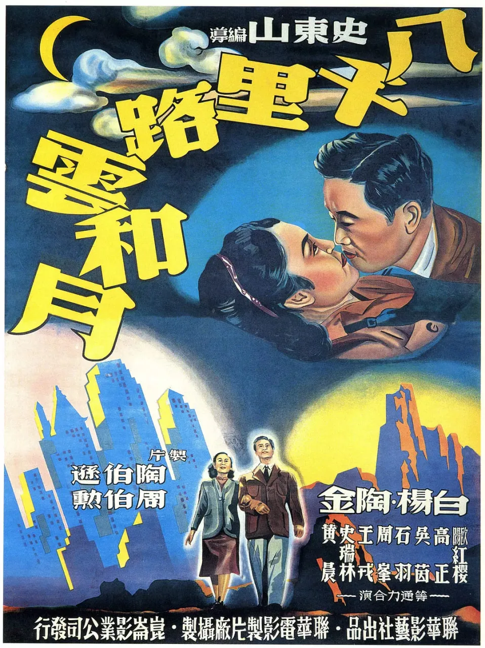 八千里路云和月海报
