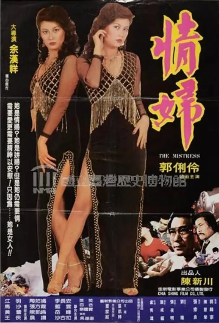 情妇 1983海报