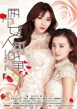 两个女人的战争海报