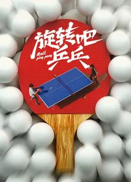 旋转吧乒乓海报