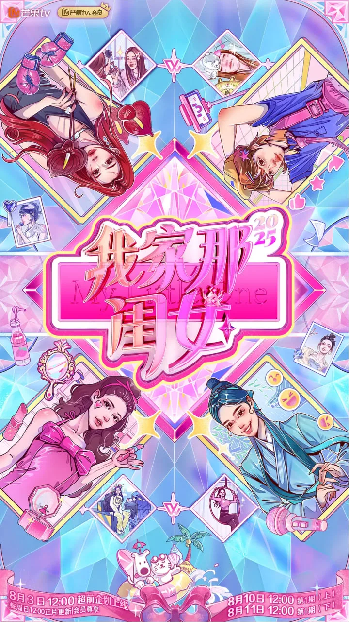 我家那闺女2025海报