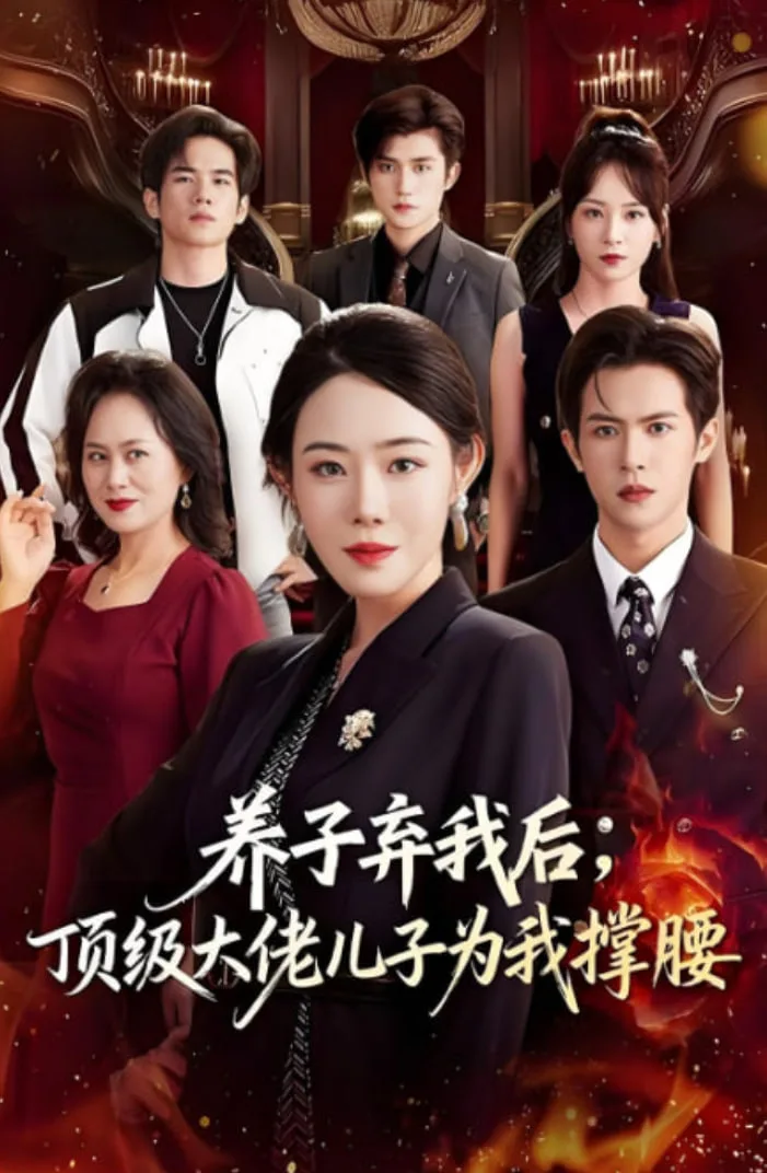 养子弃我后顶级大佬儿子为我撑腰海报