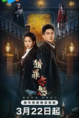 猎罪赤怨海报