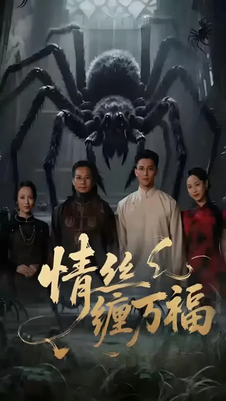 情丝缠万福海报