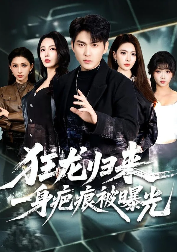 狂龙归来，一身疤痕被曝光