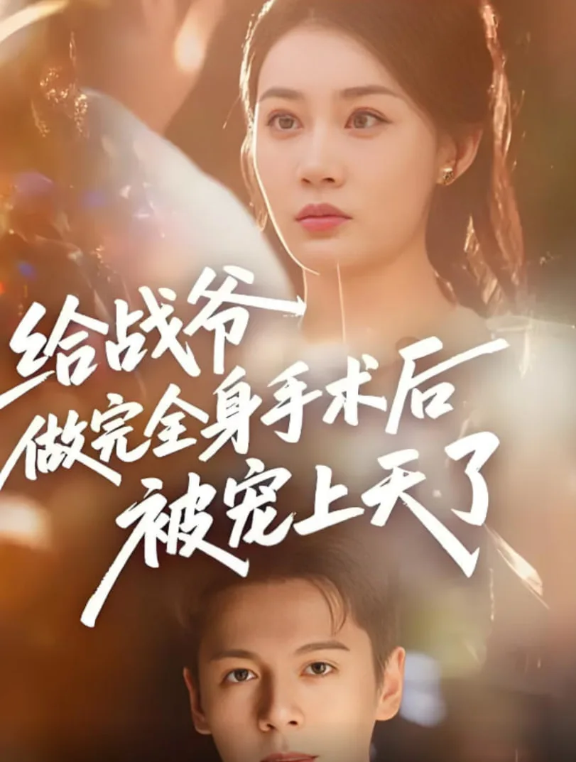 给战爷做完全身手术后被宠上天了海报