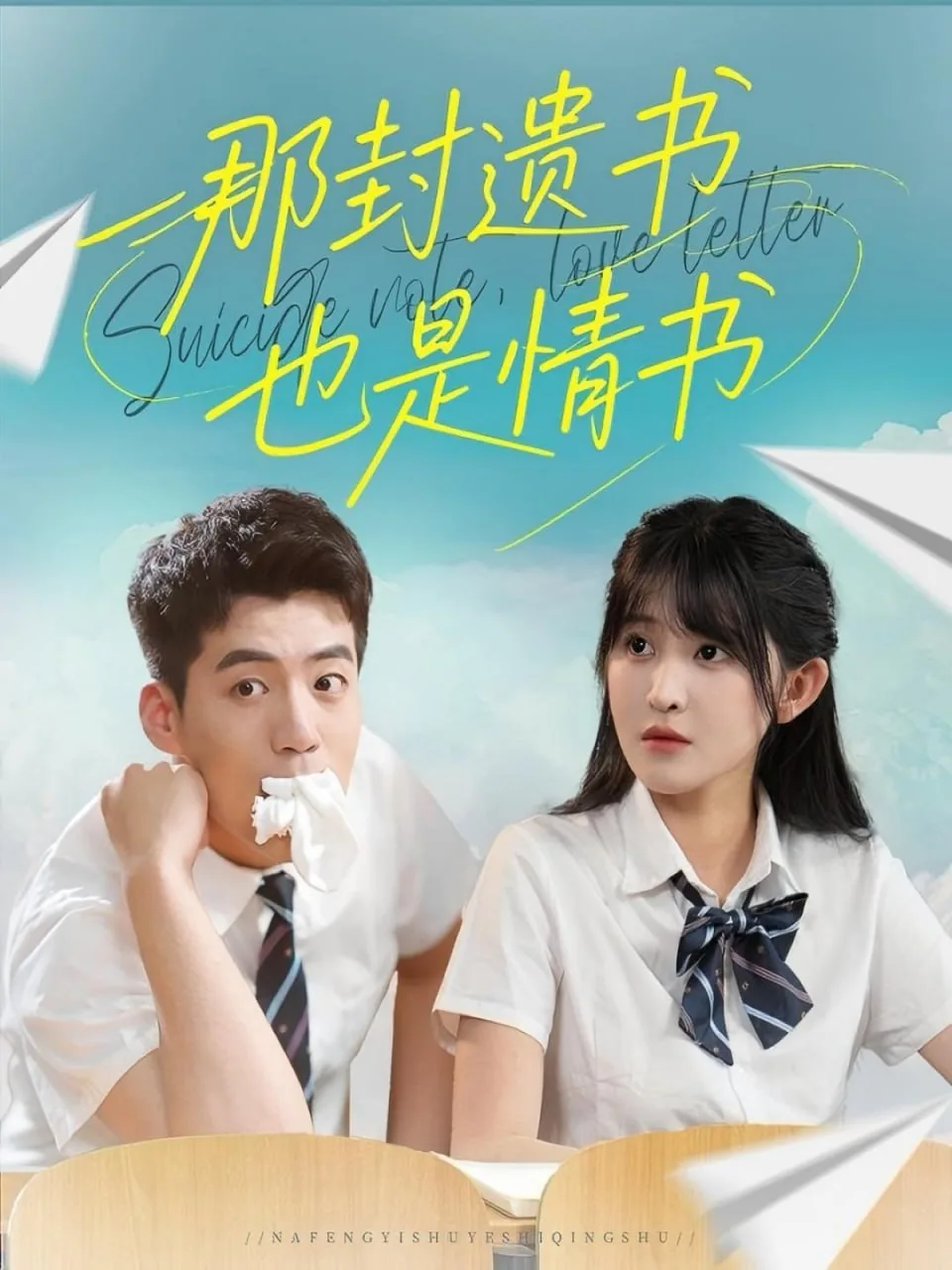 那封遗书也是情书海报