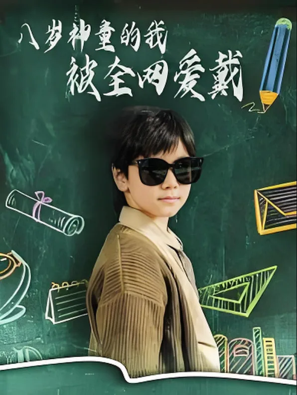 八岁神童的我被全网爱戴海报